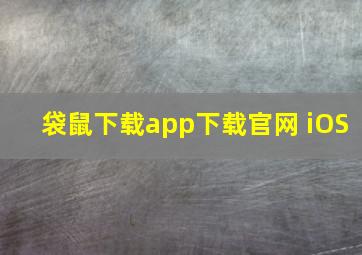 袋鼠下载app下载官网 iOS